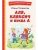 Аля, Кляксич и буква А (ил. Е. Гальдяевой)- купить в магазине Кассандра, 9785041783044, Аля, Кляксич и буква А (ил. Е. Гальдяевой)- купить в магазине Кассандра, фото, 9785041783044,