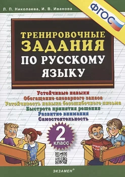5000. Тренировочные задания по русскому языку 2 класс ФГОС - купить в магазине Кассандра, фото, 9785377188520, 