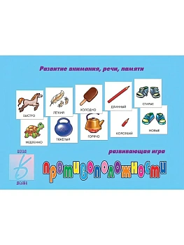 Игра.Противоположности. - купить в магазине Кассандра, фото, 2000000003399, 