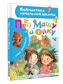 Про Машу и Ойку - купить в магазине Кассандра, фото, 9785171860769, 