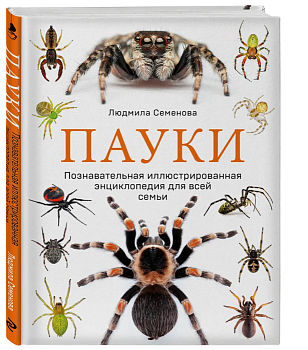 Пауки. Познавательная иллюстрированная энциклопедия для всей семьи - купить в магазине Кассандра, фото, 9785699762286, 