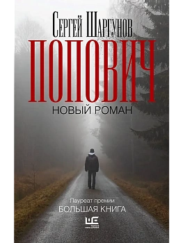 Попович - купить в магазине Кассандра, фото, 9785171605827, 
