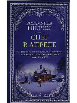 Снег в апреле (мягк/обл.) - купить в магазине Кассандра, фото, 9785389224964, 