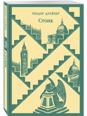 Стоик- купить в магазине Кассандра, фото, 9785041916701, 