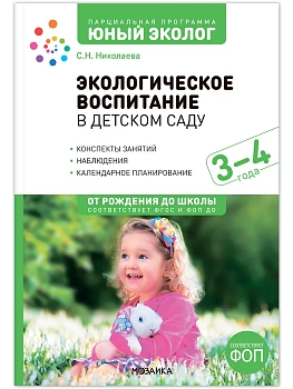 ФГОС.ФОП.Экологическое воспитание в детском саду. 3-4 года. Конспекты занятий - купить в магазине Кассандра, фото, 9785431542879, 