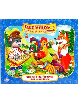 Панорамка.Петушок-золотой гребешок - купить в магазине Кассандра, фото, 9785506014126, 