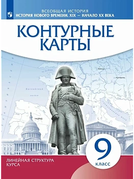 Контурные карты 9 класс История нового времени (Историко-культурный стандарт) - купить в магазине Кассандра, фото, 9785090792042, 