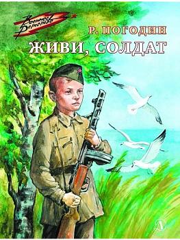 Живи, солдат - купить в магазине Кассандра, фото, 9785080072802, 