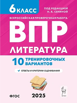 ВПР.Литература.6 класс.10 вариантов - купить в магазине Кассандра, фото, 9785996618835, 