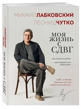 Моя жизнь с СДВГ. Как помочь детям, как справиться взрослым - купить в магазине Кассандра, фото, 9785041966218, 