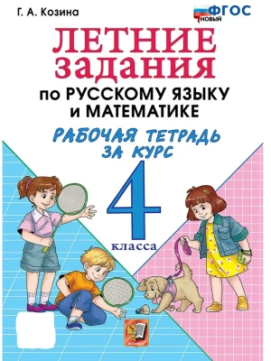 Русский язык. Летние задания. Переходим в 4 класс- купить в магазине Кассандра, фото, 9785091292312, 