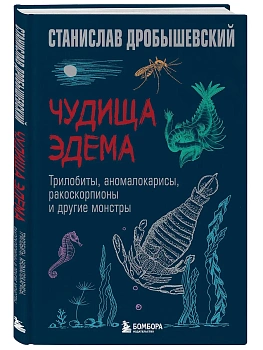 Чудища Эдема. Трилобиты, аномалокарисы, ракоскорпионы и другие монстры - купить в магазине Кассандра, фото, 9785042013874, 