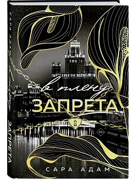 В плену запрета (Танец с дьяволом #3) - купить в магазине Кассандра, фото, 9785042217951, 