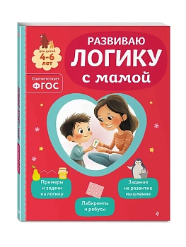 Развиваю логику с мамой - купить в магазине Кассандра, фото, 9785042258312, 