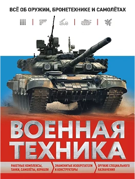 Военная техника. Всё об оружии, бронетехнике и самолётах - купить в магазине Кассандра, фото, 9785041770907, 