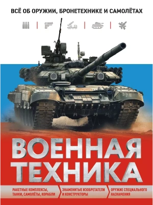 Военная техника. Всё об оружии, бронетехнике и самолётах- купить в магазине Кассандра, фото, 9785041770907, 