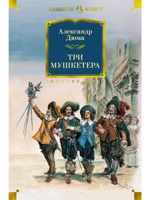 Три мушкетера (с илл.)- купить в магазине Кассандра, фото, 9785389198814, 