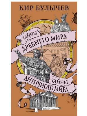 Тайны Древнего мира. Тайны античного мира- купить в магазине Кассандра, фото, 9785389261952, 