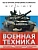 Военная техника. Всё об оружии, бронетехнике и самолётах - купить в магазине Кассандра, фото, 9785041770907, 