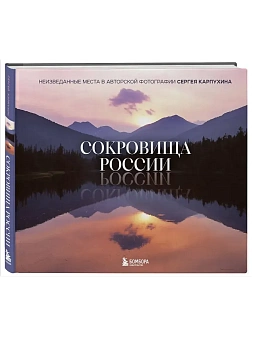 Сокровища России. Неизведанные места в авторской фотографии Сергея Карпухина - купить в магазине Кассандра, фото, 9785042132018, 