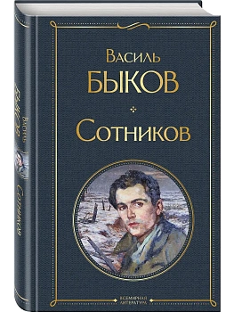 Сотников - купить в магазине Кассандра, фото, 9785041646608, 