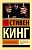 Зеленая миля - купить в магазине Кассандра, фото, 9785170867264, 