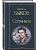 Сотников - купить в магазине Кассандра, фото, 9785041646608, 