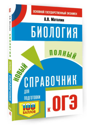 ОГЭ.Биология. Новый полный справочник для подготовки к ОГЭ- купить в магазине Кассандра, фото, 9785171573669, 