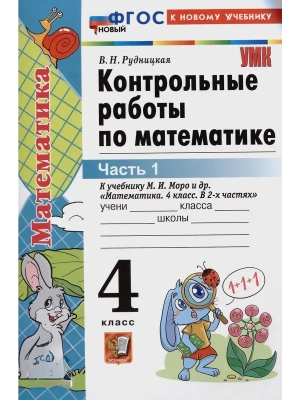 Математика 4кл.Моро.Контрольные работы.ч.1.ФГОС НОВЫЙ (к новому учебнику)- купить в магазине Кассандра, фото, 9785377198918, 