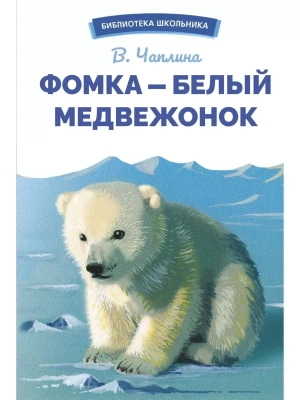 Фомка - белый медвежонок- купить в магазине Кассандра, фото, 9785995155614, 