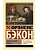 Новый Органон. Опыты - купить в магазине Кассандра, фото, 9785171831479, 