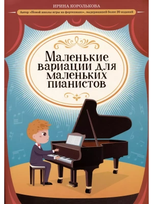 Маленькие вариации для маленьких пианистов- купить в магазине Кассандра, фото, 9790660039984, 