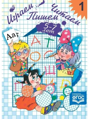 Играем,читаем,пишем.Р/т N1 (5-7 лет)- купить в магазине Кассандра, фото, 9785906937810, 