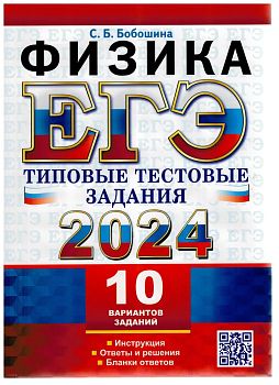ЕГЭ. Физика-2024. 10 вариантов. Типовые тестовые задания. ТТЗ - купить в магазине Кассандра, фото, 9785377194552, 