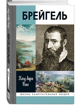 Брейгель 3-е изд - купить в магазине Кассандра, фото, 9785235049338, 