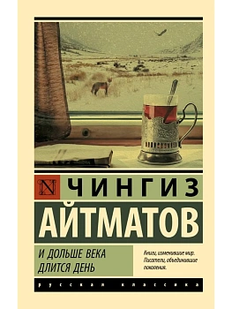 И дольше века длится день - купить в магазине Кассандра, фото, 9785171020637, 