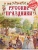 Русские праздники- купить в магазине Кассандра, 9785001857594, Русские праздники- купить в магазине Кассандра, фото, 9785001857594,