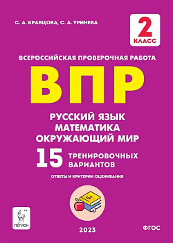 ВПР. Русский язык Математика. Окружающий мир. 2 класс асс 15 вариантов. 2-е издание. - купить в магазине Кассандра, фото, 9785996615629, 
