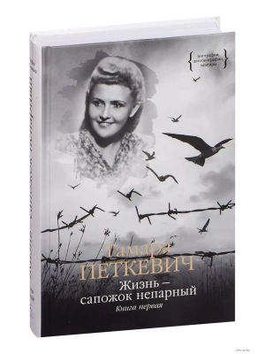 Жизнь - сапожок непарный. Книга первая- купить в магазине Кассандра, фото, 9785389223479, 