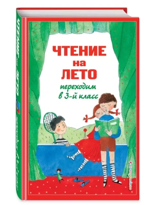 Чтение на лето. Переходим в 3-й кл.- купить в магазине Кассандра, фото, 9785041999711, 
