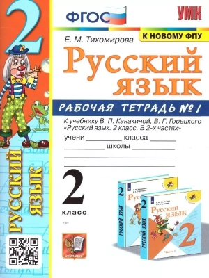 Русский язык 2 класс Канакина. Рабочая тетрадь. 2023 часть 1. ФГОС (к новому ФПУ)- купить в магазине Кассандра, фото, 9785377184911, 