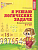 Я решаю логические задачи.(5-7лет) - купить в магазине Кассандра, фото, 9785994905371, 