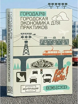 Города.РФ: городская экономика для практиков - купить в магазине Кассандра, фото, 9785091100013, 