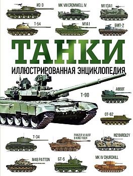Танки. Иллюстрированная энциклопедия - купить в магазине Кассандра, фото, 9785171553890, 