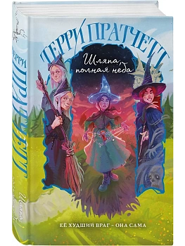 Шляпа, полная неба (Плоский мир: Тиффани Болен #2) - купить в магазине Кассандра, фото, 9785042226434, 