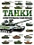 Танки. Иллюстрированная энциклопедия - купить в магазине Кассандра, фото, 9785171553890, 