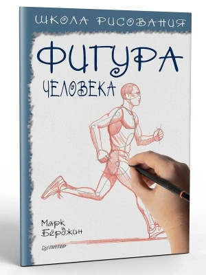 Школа рисования. Фигура человека- купить в магазине Кассандра, фото, 9785001166511, 