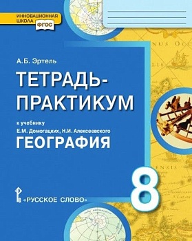 География 8 класс Домогацких. Тетрадь-практикум. 2019. ФГОС - купить в магазине Кассандра, фото, 9785533006705, 