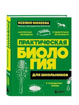 Практическая биология для школьников - купить в магазине Кассандра, фото, 9785042188084, 