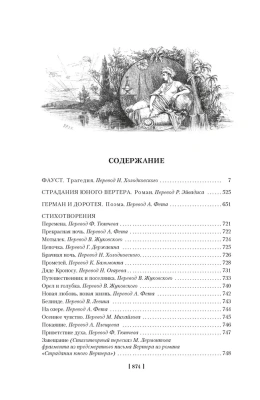 Фауст. Страдания юного Вертера- купить в магазине Кассандра, фото, 9785389235496, 